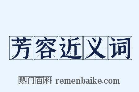 芳容近义词是什么意思的图片
